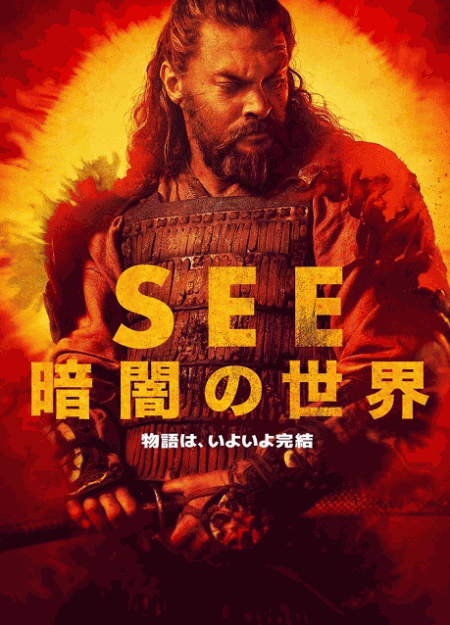 [DVD]  See ～暗闇の世界～ シーズン3
