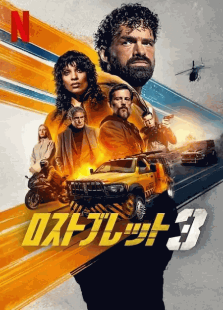 [DVD]  ロストブレット3