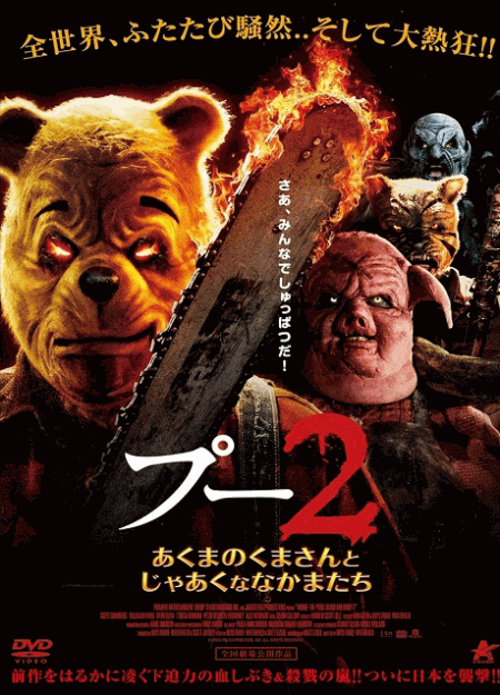 [DVD]  プー2 あくまのくまさんとじゃあくななかまたち