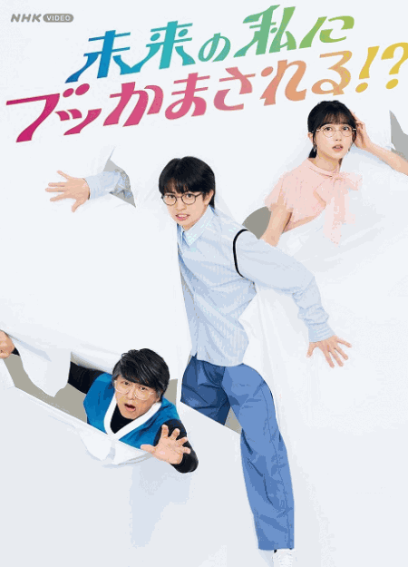 [DVD]  未来の私にブッかまされる!?