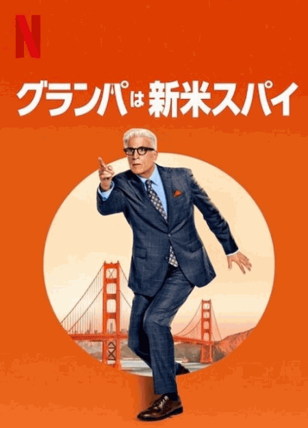 [DVD]  グランパは新米スパイ