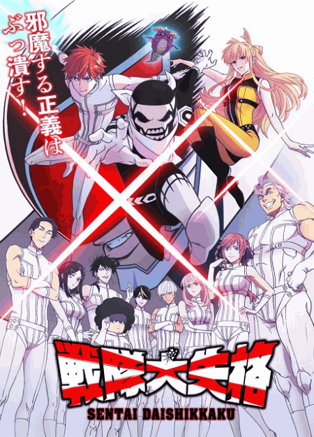 [DVD]  戦隊大失格 