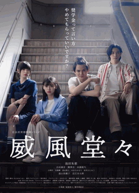 [DVD]  威風堂々～奨学金って言い方やめてもらっていいですか？～