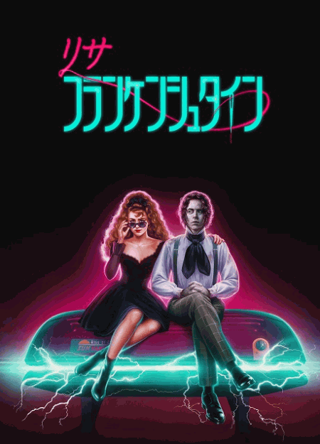 [DVD]  リサ・フランケンシュタイン