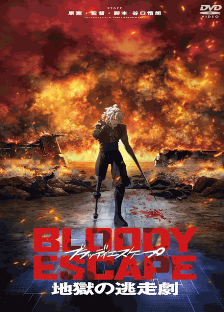 [DVD]  BLOODY ESCAPE -地獄の逃走劇-