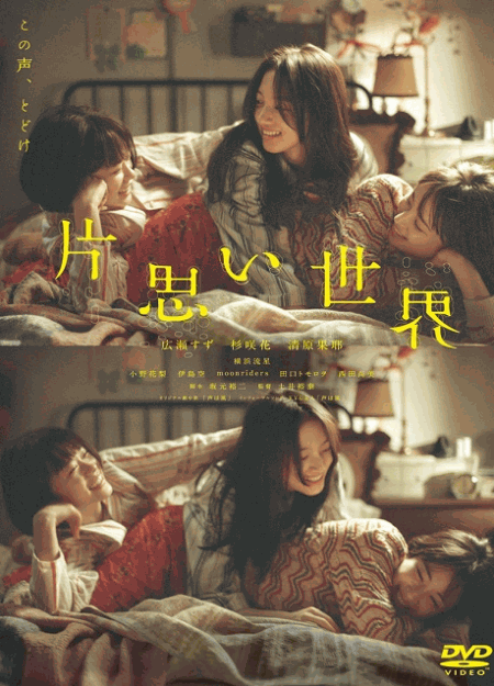 [DVD]  片思い世界