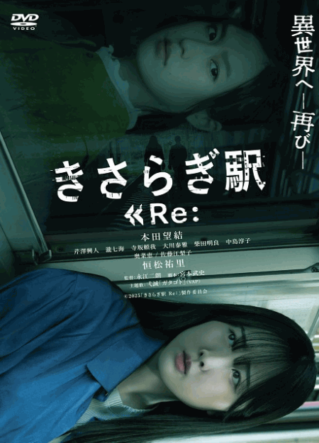 [DVD]  きさらぎ駅 Re：