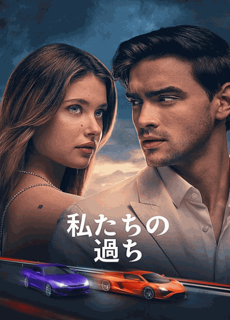 [DVD]  私たちの過ち