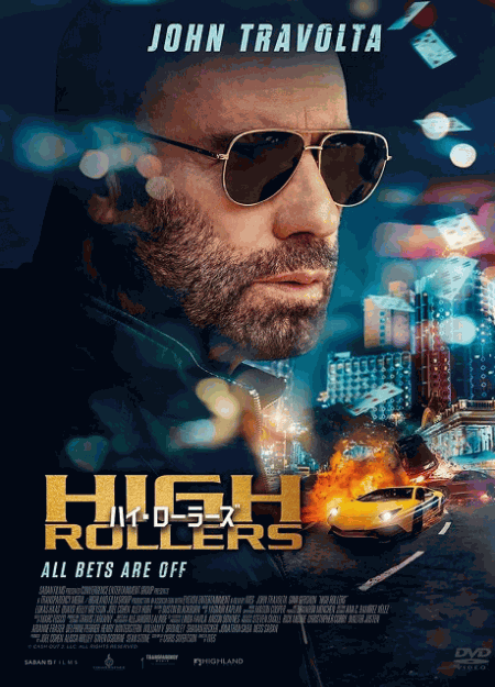 [DVD]  ハイ・ローラーズ