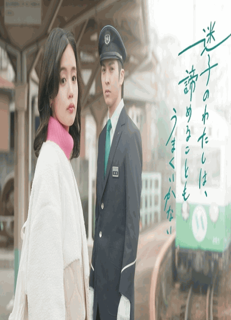 [DVD]  迷子のわたしは、諦めることもうまくいかない