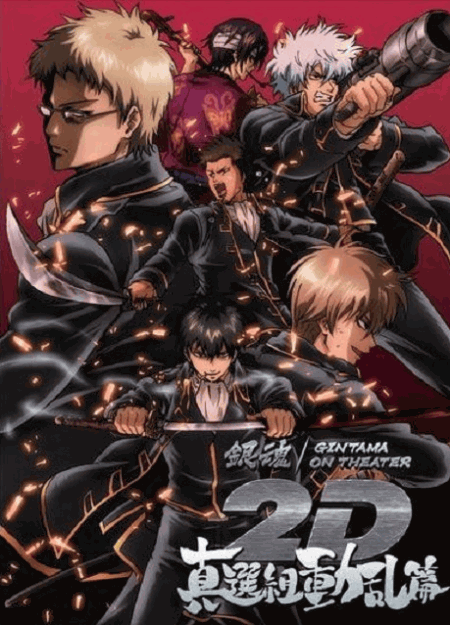 [DVD]  銀魂オンシアター2D 真選組動乱篇