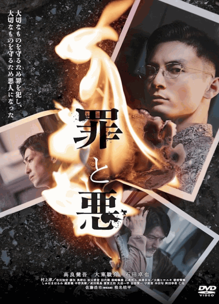 [DVD]  罪と悪