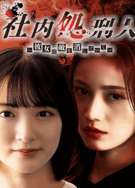 [DVD]  社内処刑人～彼女は敵を消していく～