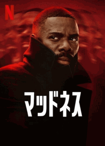 [DVD]  マッドネス