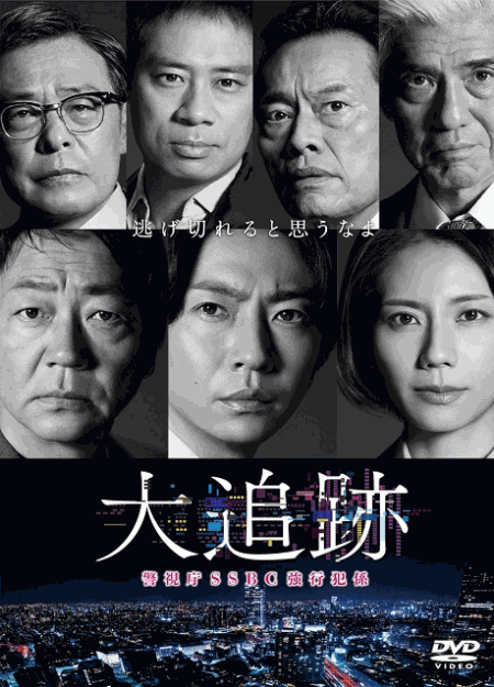 [DVD]  大追跡～警視庁ＳＳＢＣ強行犯係～