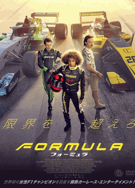 [DVD]  フォーミュラ
