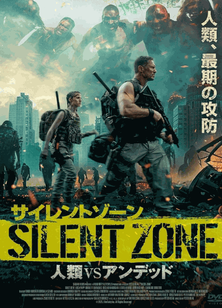 [DVD]  サイレントゾーン　人類VSアンデッド