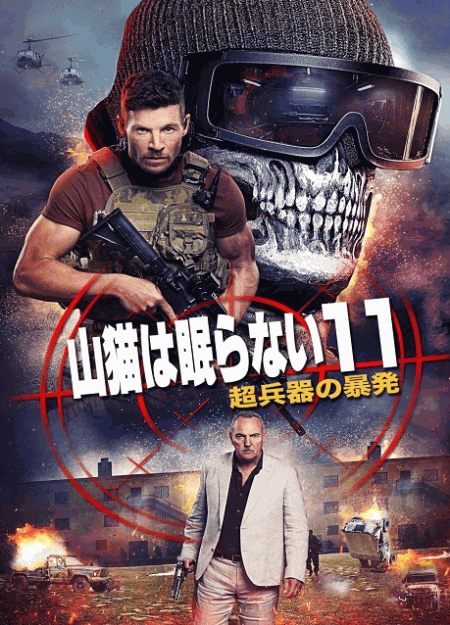 [DVD]  山猫は眠らない11 超兵器の暴発