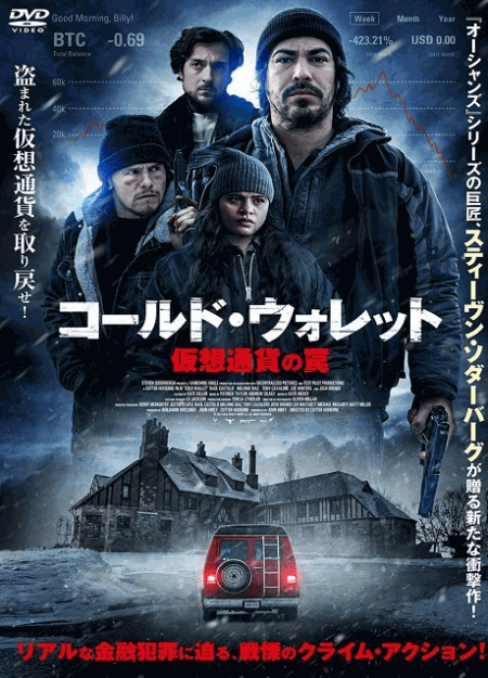 [DVD]  コールド・ウォレット 仮想通貨の罠