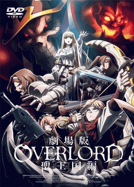 [DVD]  劇場版 オーバーロード 聖王国編