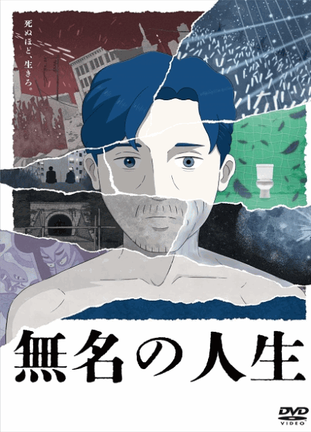 [DVD]  無名の人生