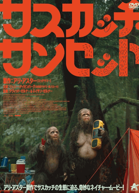 [DVD]  サスカッチ・サンセット