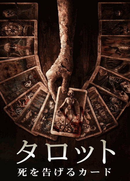 [DVD]  タロット　死を告げるカード