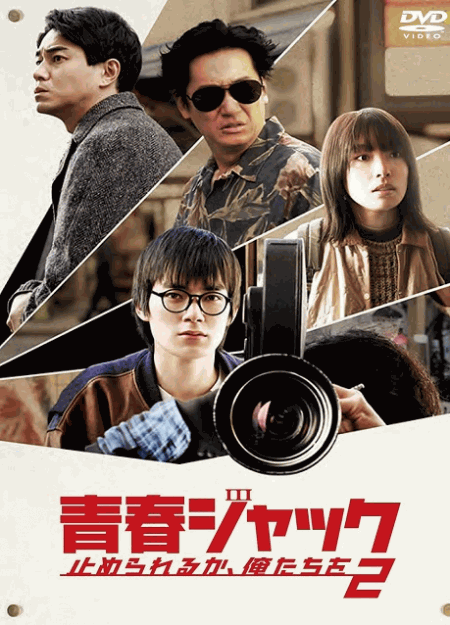[DVD]  青春ジャック 止められるか、俺たちを２