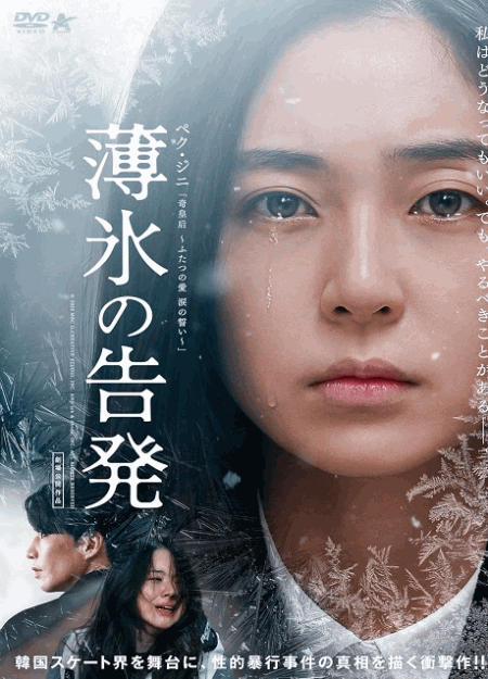 [DVD]  薄氷の告発