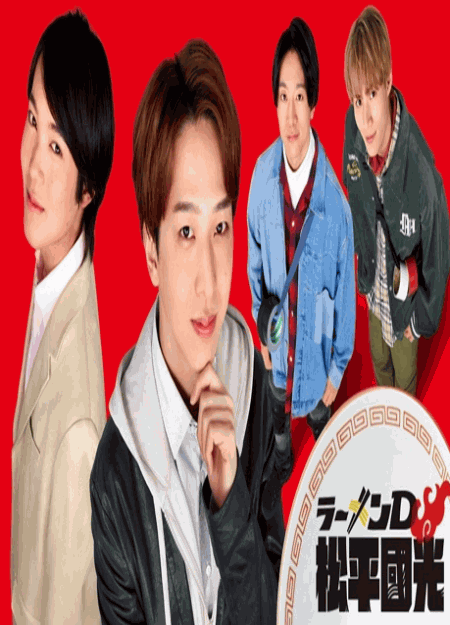 [DVD]  ラーメンD 松平國光 パイロット版