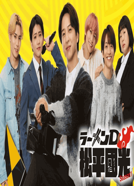 [DVD]  ラーメンD 松平國光 Season１