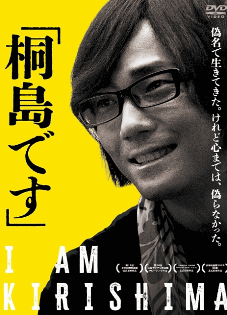 [DVD]  「桐島です」