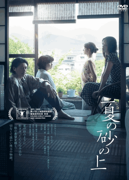 [DVD]  夏の砂の上