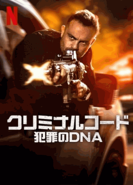 [DVD]  クリミナルコード：犯罪のDNA シーズン2