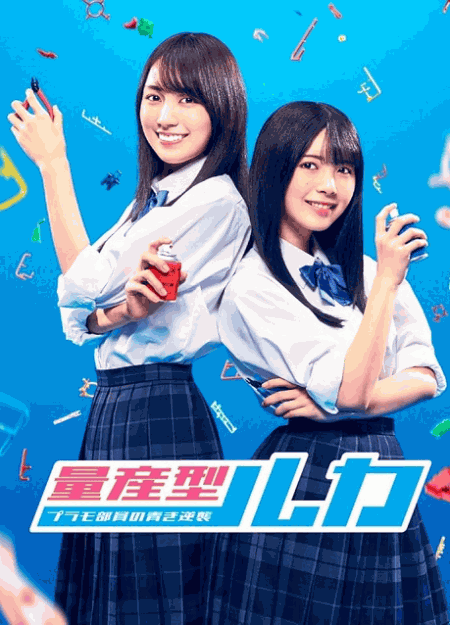 [DVD]  量産型ルカ -プラモ部員の青き逆襲-