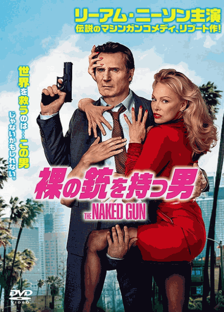 [DVD]  裸の銃を持つ男