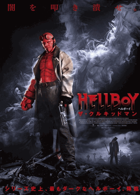 [DVD]  ヘルボーイ／ザ・クルキッドマン
