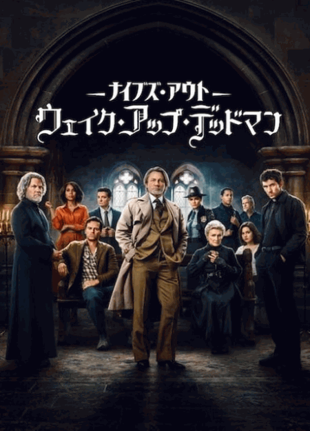 [DVD]  ナイブズ・アウト：ウェイク・アップ・デッドマン