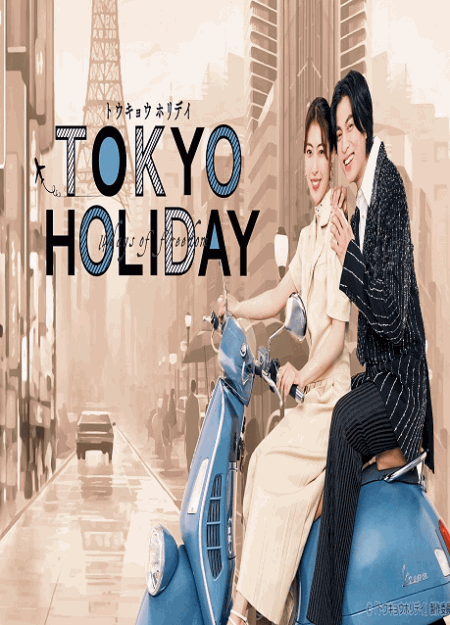 [DVD]  トウキョウホリデイ