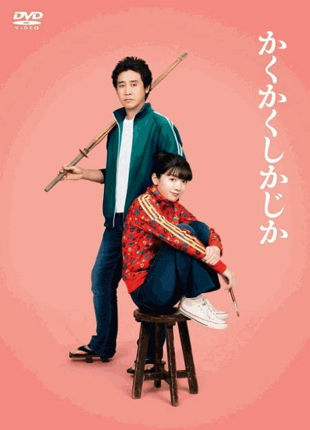 [DVD]  かくかくしかじか