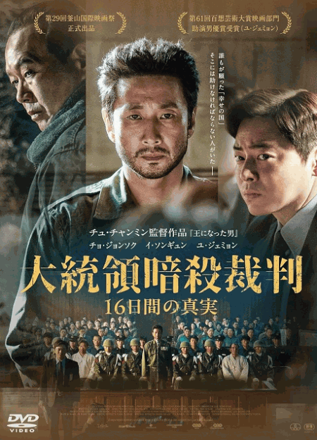 [DVD]  大統領暗殺裁判　16日間の真実