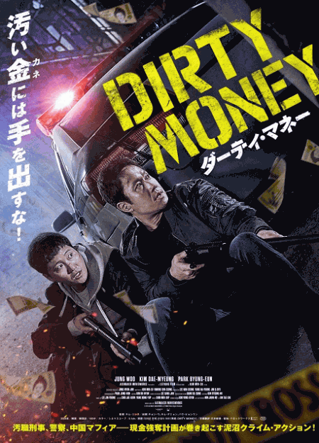 [DVD]  ダーティ・マネー