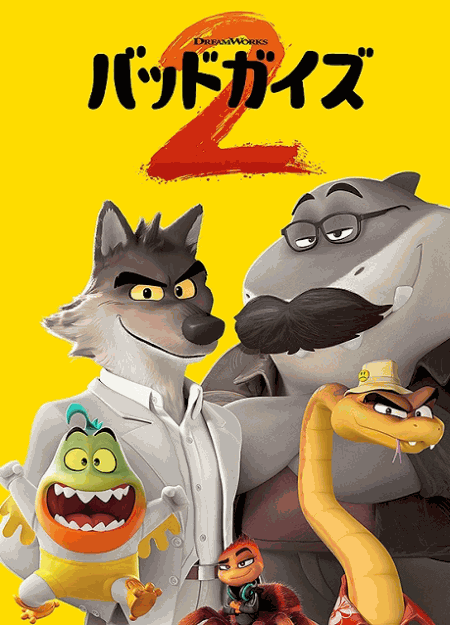 [DVD]  バッドガイズ2