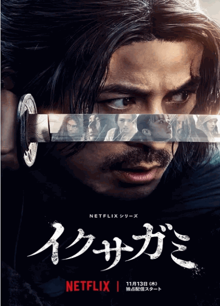 [DVD]  イクサガミ シーズン1