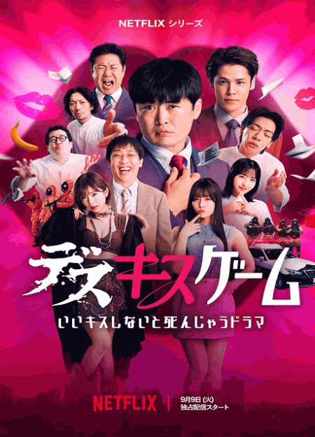 [DVD]  デスキスゲーム いいキスしないと死んじゃうドラマ