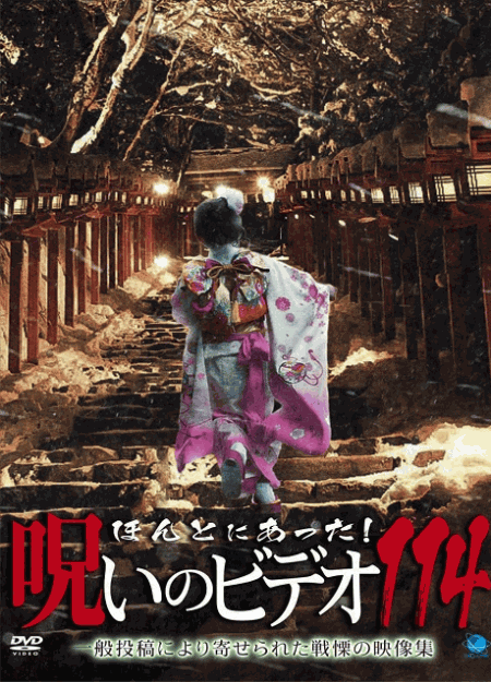 [DVD]  ほんとにあった!呪いのビデオ 114