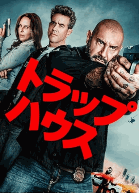 [DVD]  トラップハウス