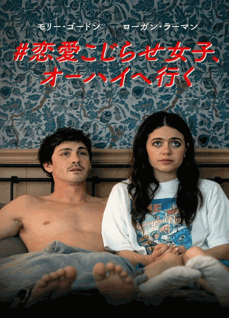 [DVD]  #恋愛こじらせ女子、オーハイへ行く