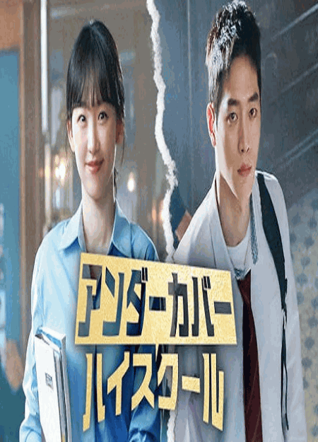 [DVD]  アンダーカバーハイスクール