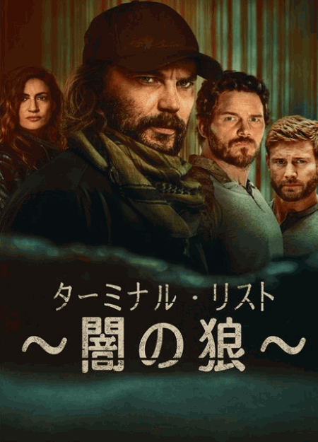 [DVD]  ターミナル・リスト ～闇の狼～